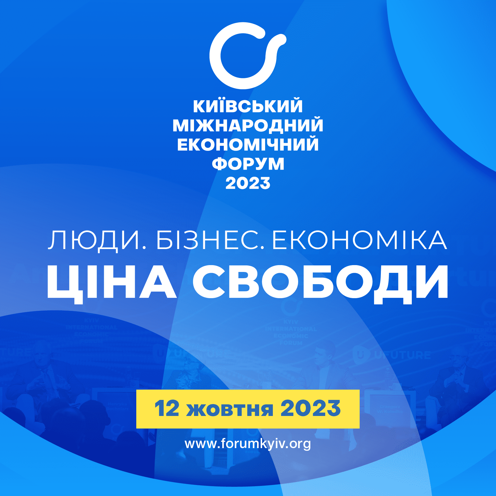 У Києві відбудеться IX Київський міжнародний економічний форум 2023