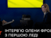 «Допомагаючи навколишнім триматися під час війни, ми підсвідомо допомагаємо й собі»: інтерв’ю Олени Фроляк з першою леді Оленою Зеленською