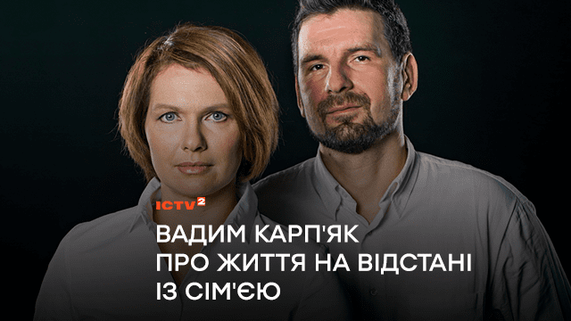 “Таня за кордоном долає самотужки важкий та виснажливий шлях, а я навіть обійняти її не можу!”: Вадим Карпʼяк розповів про життя на відстані із сімʼєю