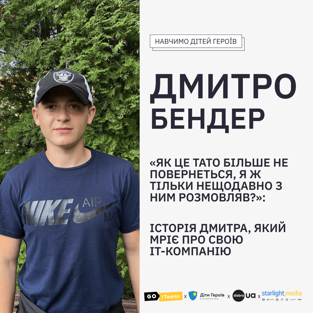«Як це тато більше не повернеться, я ж тільки нещодавно з ним розмовляв?»: Історія Дмитра, який мріє про свою ІТ-компанію