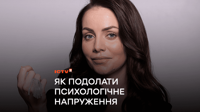 Як подолати психологічне напруження: ведуча і психологиня проведе безкоштовну онлайн-лекцію із самодопомоги