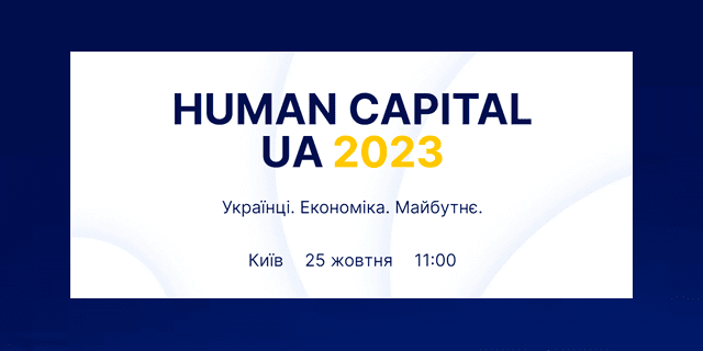 Human Capital UA 2023: відбудеться всеукраїнське обговорення розвитку людського капіталу