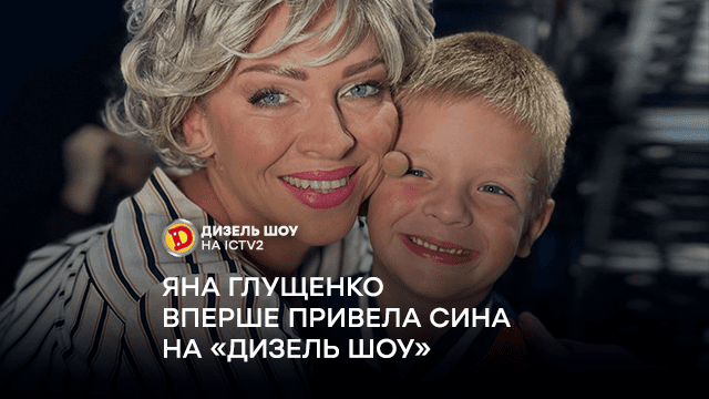 Син Яни Глущенко вперше завітав на «Дизель Шоу»