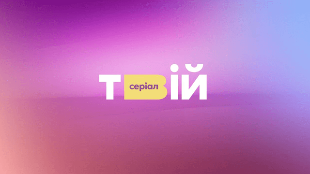 “Твій серіал” – новий телеканал від Starlight Media