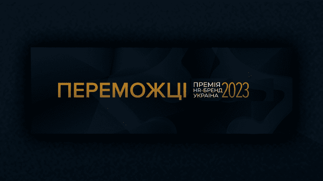 Оголошені переможці Премії HR-бренд  2023. Незламні бренди з людяним обличчям