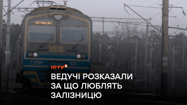 За що ведучі ICTV люблять нашу залізницю?
