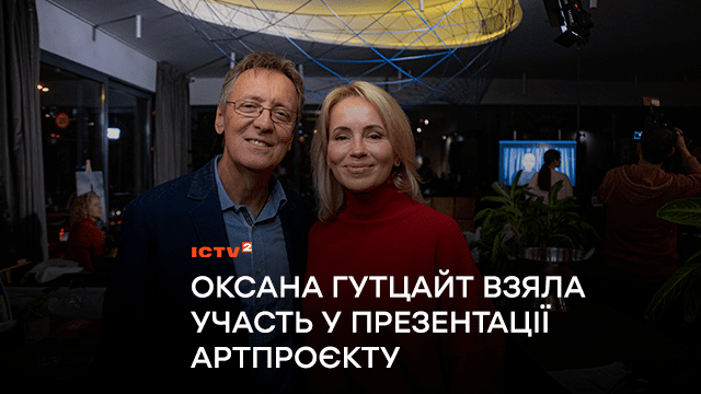 «Жили-були, живуть і будуть»: Оксана Гутцайт взяла участь у презентації благодійного артпроєкту