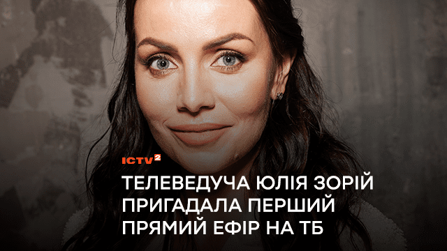 “Пригадую, як поверталася додому і думала, що всі перехожі дивляться на мене, бо знають, що саме мій голос начитував новини годину тому”: Телеведуча Юлія Зорій пригадала перший прямий ефір на ТБ