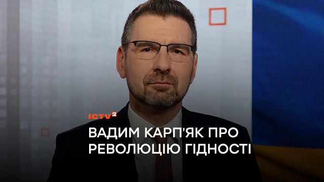 “Чи зробили б ми те саме, якби знали, чим усе продовжиться у березні 2014-го та лютому 2022-го? Переконаний, що так”: Вадим Карпʼяк про Революцію Гідності