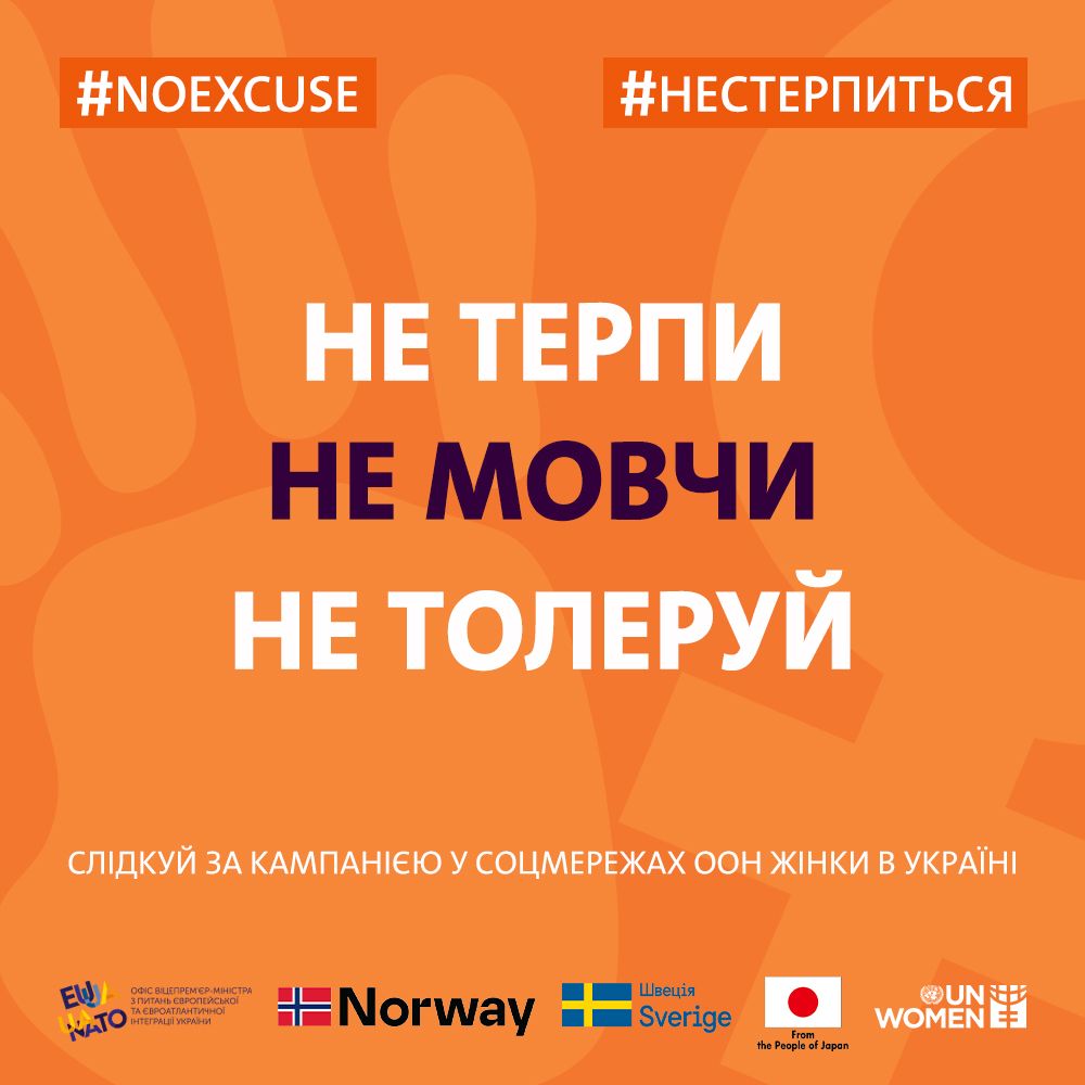 #Нестерпиться: ООН Жінки в Україні розпочинають комунікаційну кампанію з протидії гендерно зумовленому насильству.
