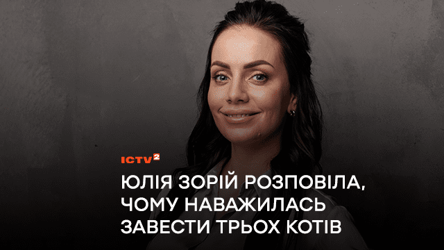 Юлія Зорій розповіла, чому наважилась завести трьох котів та зізналась, як ставиться до поповнення в сімʼї.