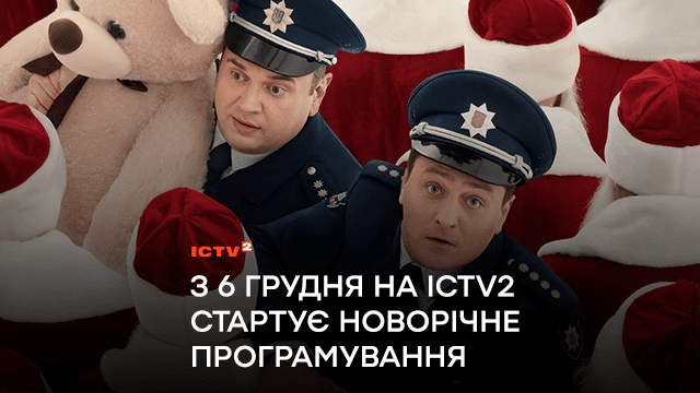 Телеканал ICTV2 запрошує на свято для своїх: З 6 грудня стартує новорічне програмування