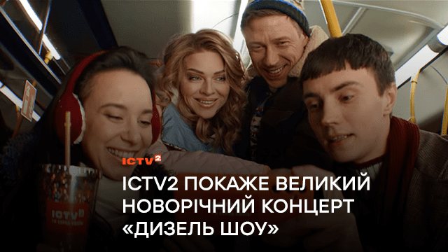 Свято для всіх: 31 грудня о 19:00 телеканал ICTV2 покаже великий новорічний концерт «Дизель Шоу»