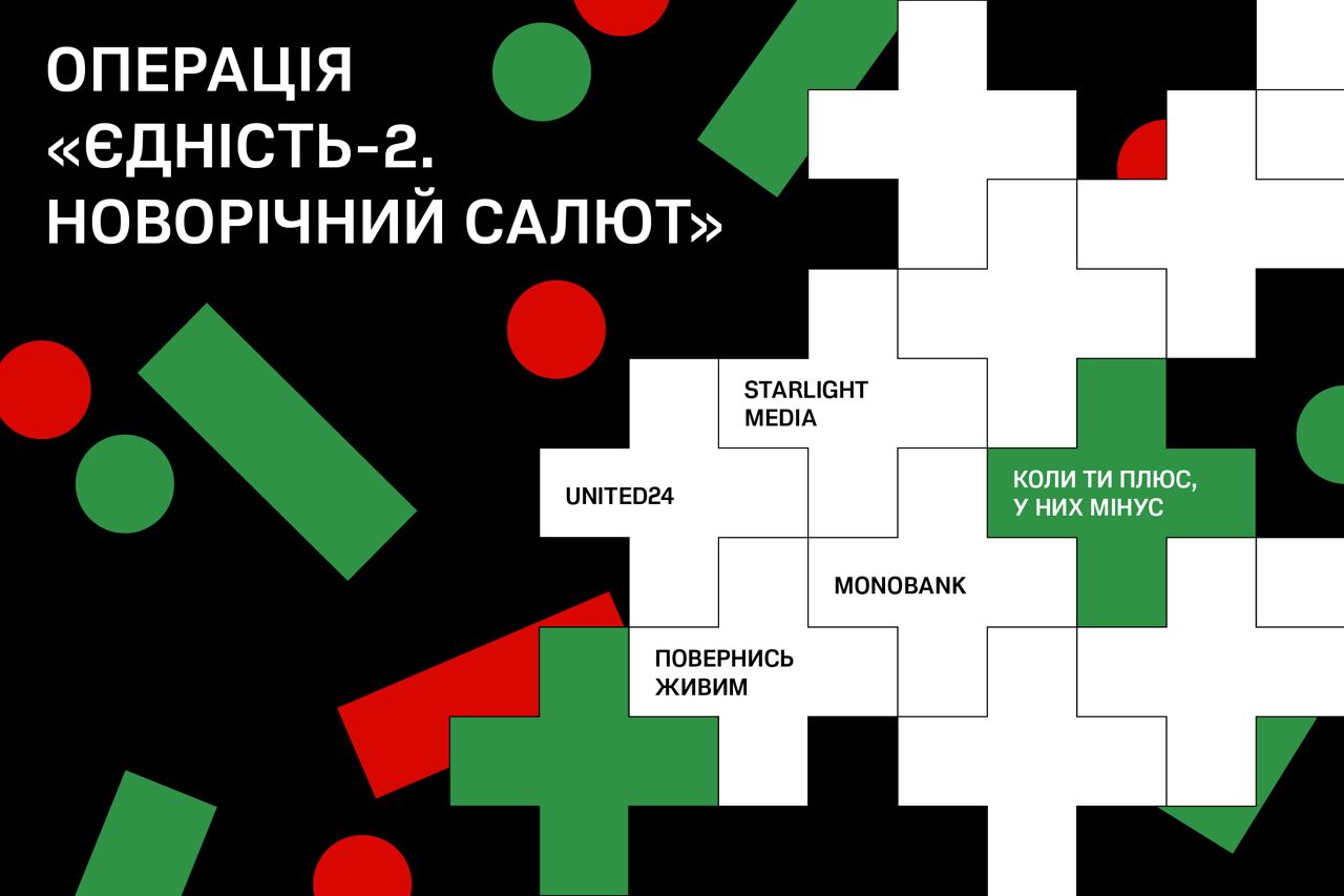 Операція «Єдність-2. Новорічний салют». UNITED24, фонд «Повернись живим» та monobank збирають на 5000 FPV-дронів для ЗСУ