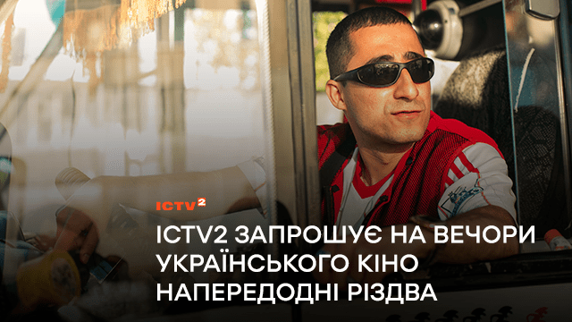 ICTV2 запрошує на вечори українського кіно напередодні Різдва