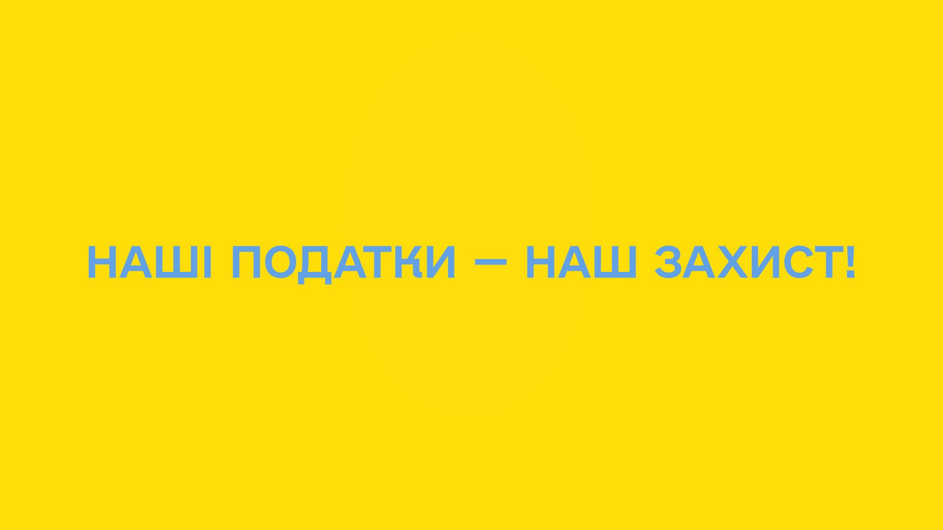 Українська держава та Starlight Media розпочинають національну інформаційну кампанію на підтримку сплати податків та закликають всіх долучитись