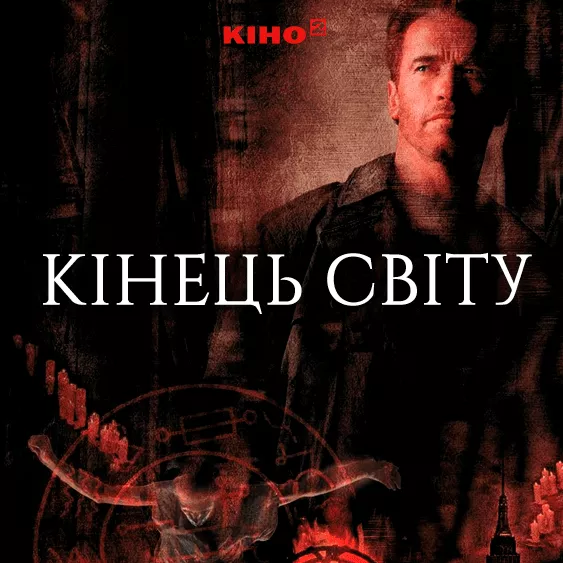 Конец света