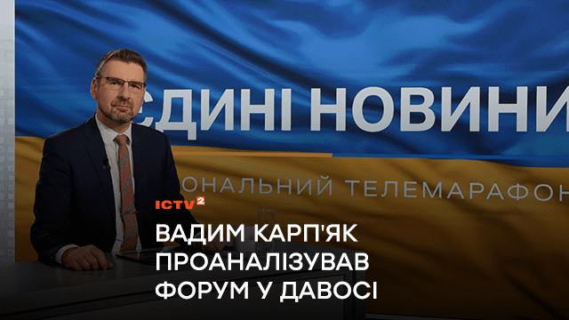 «Серйозні гравці починають задумуватись над тим, що буде, якщо Росія програє»: ведучий ICTV Вадим Карпʼяк проаналізував форум у Давосі та виділив основні тези