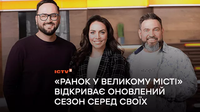 Тільки на ICTV2: програма «Ранок у великому місті» відкриває оновлений сезон серед своїх