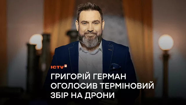 Ведучий “Ранку у великому місті” Григорій Герман оголосив терміновий збір на дрони