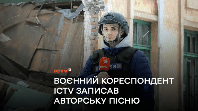 Воєнний кореспондент ICTV записав авторську пісню, що рятує у важкі дні війни