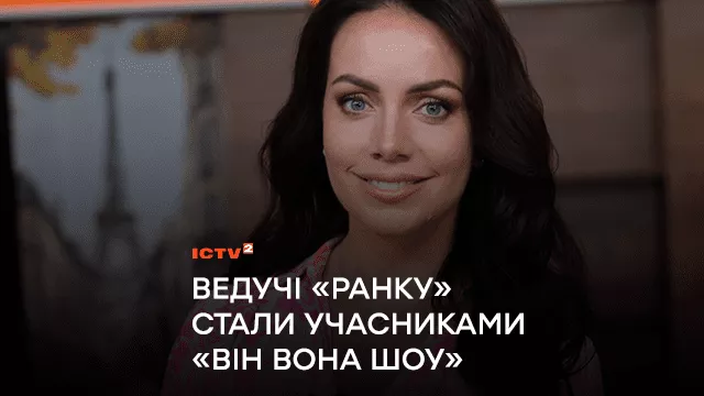 Ведучі «Ранку у великому місті» Юлія Зорій та Сергій Лиховида стали учасниками «Він Вона Шоу»