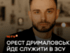 Мобілізацію сприймаю як виклик: Орест Дрималовський йде служити в ЗСУ