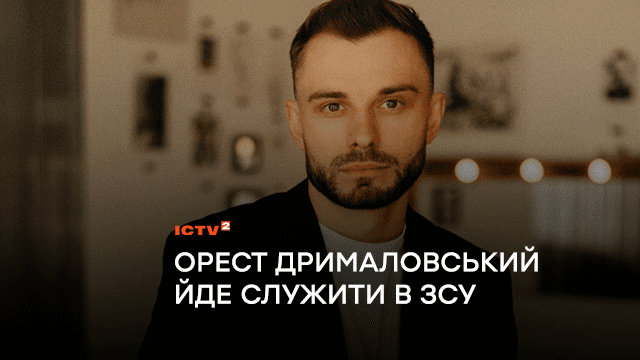 Мобілізацію сприймаю як виклик: Орест Дрималовський йде служити в ЗСУ