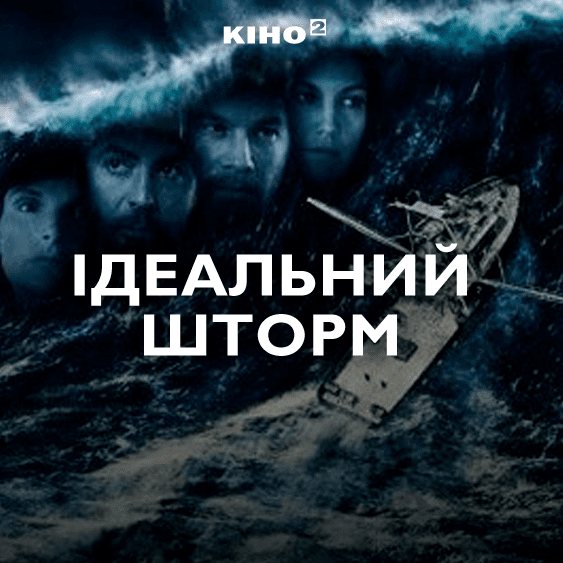 Ідеальний шторм