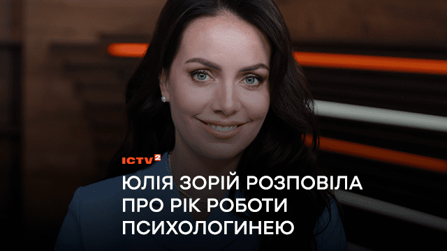 «460 консультацій, 96 отримувачів допомоги»: телеведуча ICTV2 Юлія Зорій розповіла про рік роботи психологинею