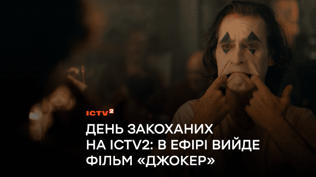 День закоханих на ICTV2: в ефірі вийде світовий хіт «Джокер»