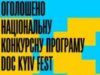Doc Kyiv Fest: Оголошено національну конкурсну програму кінофестивалю