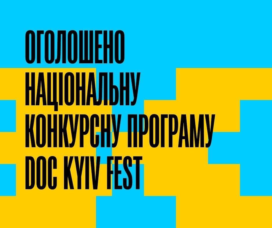 Doc Kyiv Fest: Оголошено національну конкурсну програму кінофестивалю