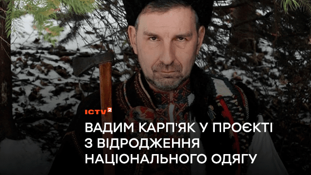 Ведучий ICTV Вадим Карпʼяк взяв участь у проєкті з відродження національного одягу