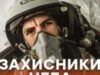 Фільм Захисники неба: дивитися онлайн