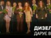 Встречай весну вместе с Дизель Шоу — Большая премьера на ICTV2 8 марта в 19:00