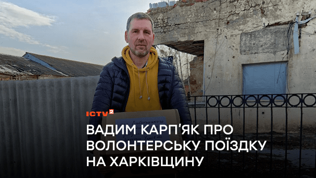 Книжки для прифронтових бібліотек! Вадим Карп’як про волонтерську поїздку на Харківщину