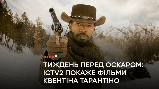 У передоскарівський тиждень телеканал ICTV2 покаже культові фільми Квентіна Тарантіно