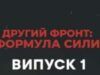 Другий фронт 2024 – 1 випуск від 25.03.2024