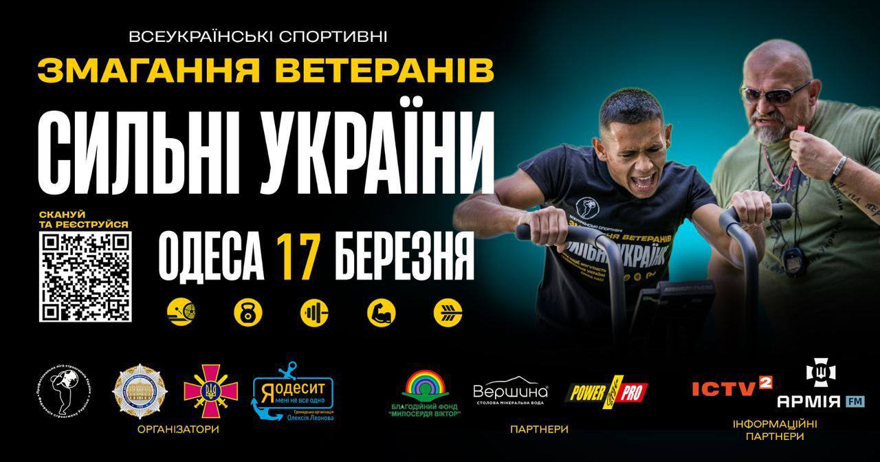 «Сильні України» – спортивні змагання серед ветеранів відбудуться в Одесі