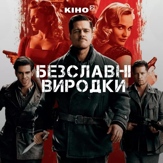 Безславні виродки
