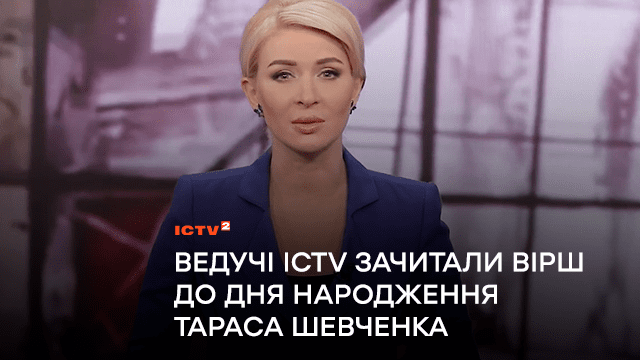 «Борітеся – поборете»: Ведучі ICTV зачитали вірш до 210-річниці з Дня народження Тараса Шевченка