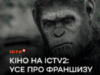 Кино на ICTV2: все самое интересное о франшизе «Планета обезьян»