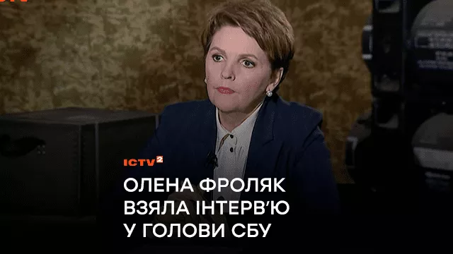 Олена Фроляк взяла інтервʼю у голови СБУ