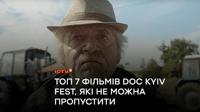 ТОП 7 фільмів Doc Kyiv Fest, які не можна пропустити
