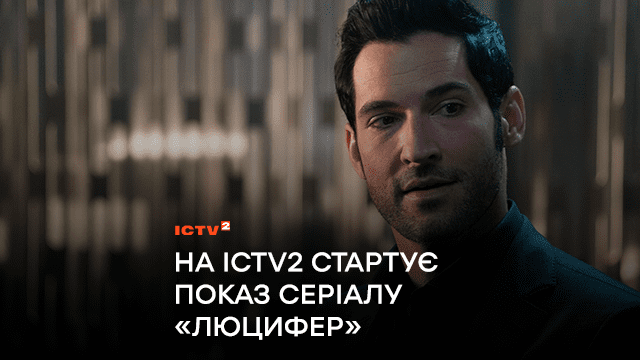 На ICTV2 стартує показ серіалу «Люцифер»: чому варто подивитись?