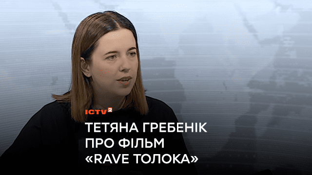 Фільм «Rave Толока»: Як група молодих тусівників поїхала на Чернігівщину розбирати завали після обстрілів і що з цього вийшло