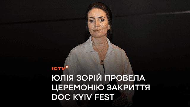 Телеведуча ICTV2 Юлія Зорій провела церемонію закриття Міжнародного фестивалю документального кіно Doc Kyiv Fest і оголосила переможців