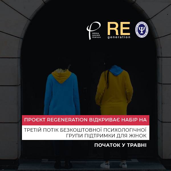 Проєкт REGENERATION відкриває набір на третій потік безкоштовної психологічної групи підтримки для жінок