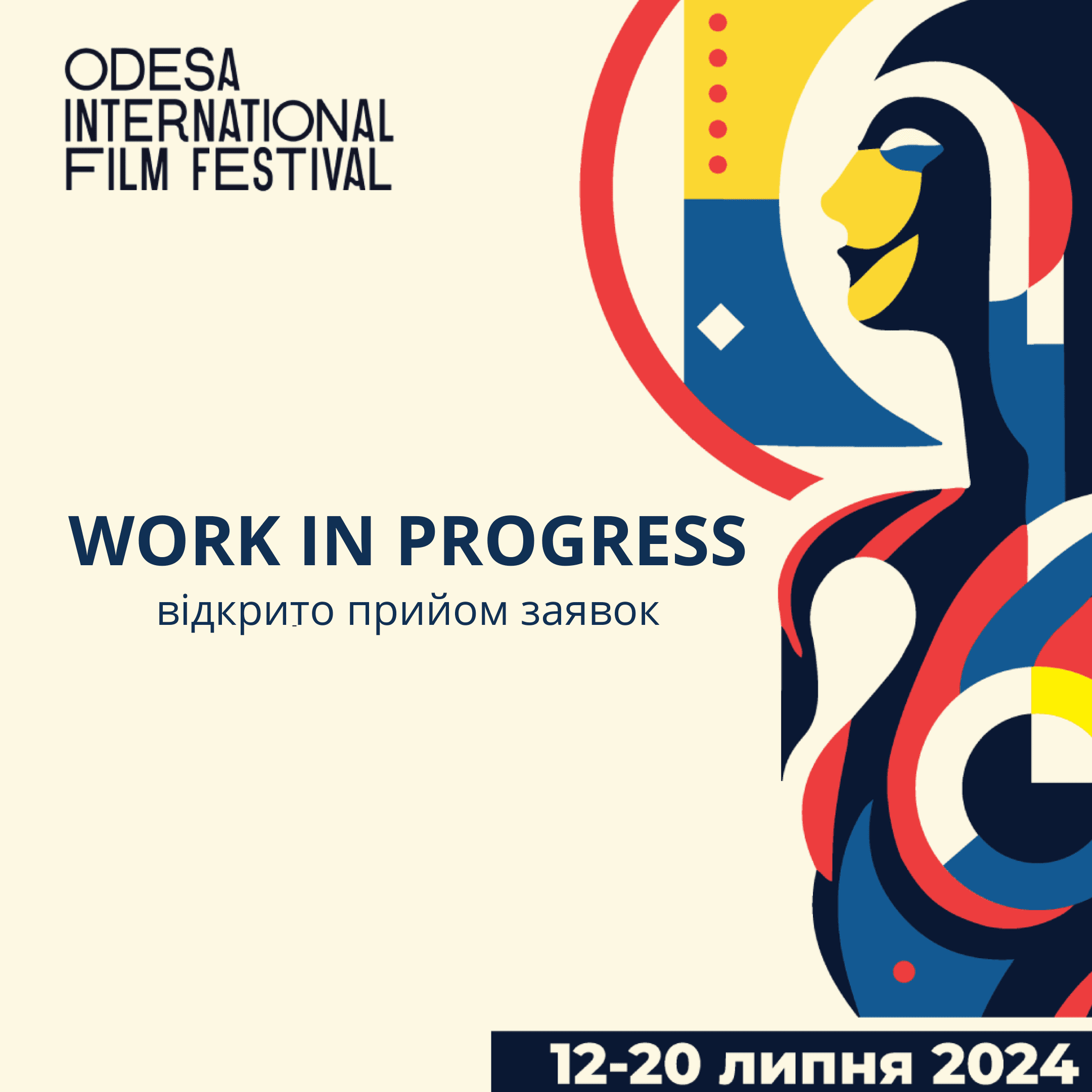Стартує прийом заявок на участь у програмі Work in Progress Film Industry Office 15-го ОМКФ